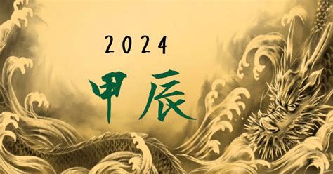 2024 甲辰年